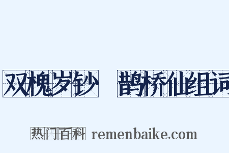 双槐岁钞·鹊桥仙组词是什么意思的图片